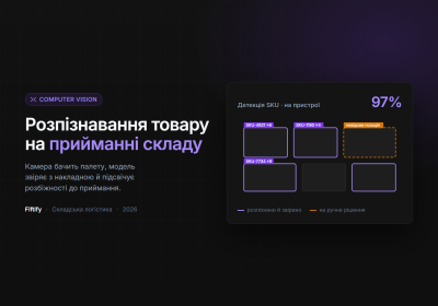 Fiftify: розпізнавання товару на прийманні складу